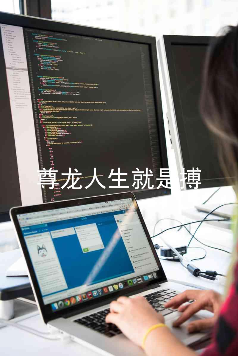 尊龙人生就是搏