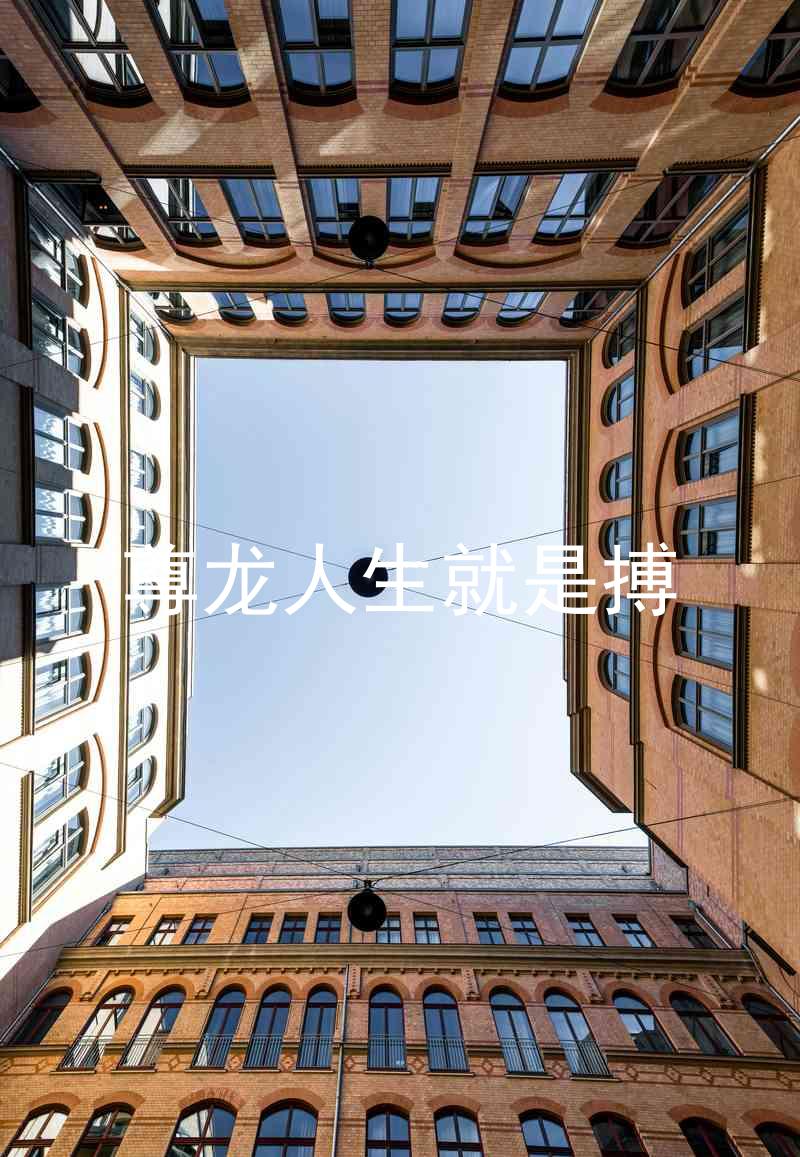 尊龙人生就是搏